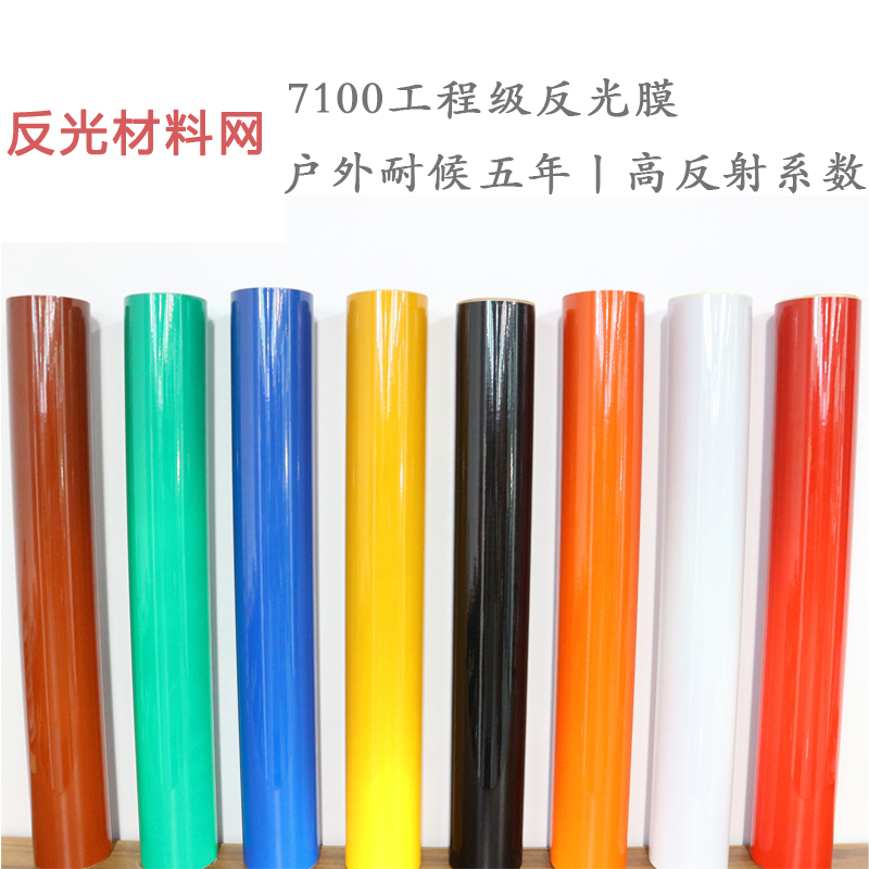 工程級反光膜